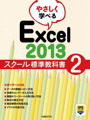 やさしく学べるExcel2013スクール標準教科書2
